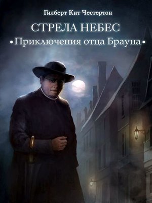 cover image of Стрела небес (спектакль)